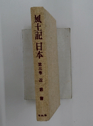 風土記日本　第三巻
