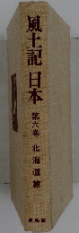 風土記日本　第六巻　