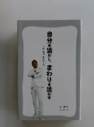 自分を活かし、まわりを活かす