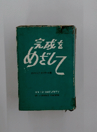 完成をめざして