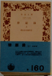 碧録(上)