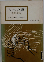 力への道　勇気ある服従　信仰良書選 42