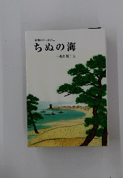 ちぬの海