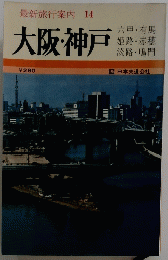 最新旅行案内14 大阪・神戸