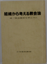 組織から考える教会論　『教会論史を学んで』