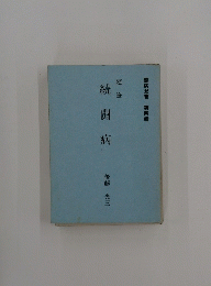 続闘病　後藤 光三