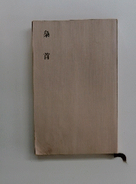 泉首