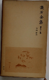 漱石全集 21