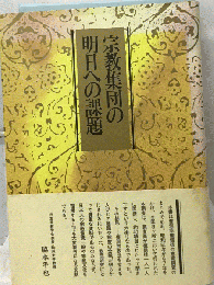 宗教集団の明日への課題