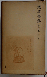 漱石全集 20