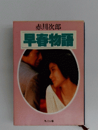 早春物語