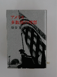 アメリカ多数派の理想