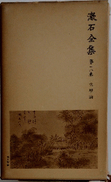 漱石全集　18