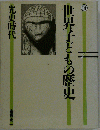 世界子どもの歴史 1 　先史時代