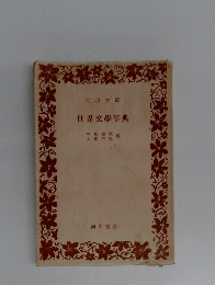 世界文學事典