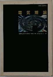 電気理論