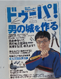 ドゥーパ! 男の城を作る　1999年4月号