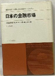 日本の金融市場