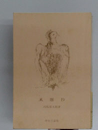 風塵抄