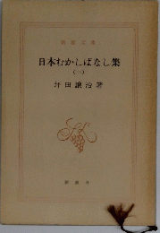 日本むかしばなし集　2