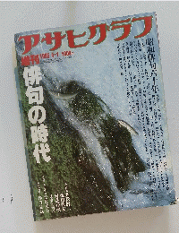 アサヒグラフ　俳句の時代　昭和年4月1日号