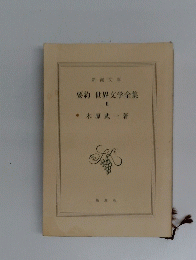 要約世界文学全集 II 