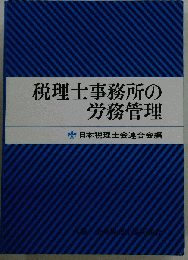 税理士事務所の労務管理
