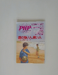 PHP　運の強い人、弱い人　1995年10月号