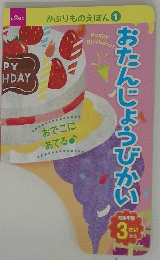 おたんじょうびかい 3