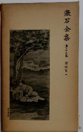 漱石全集