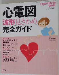 心電図 波形見きわめ 完全ガイド