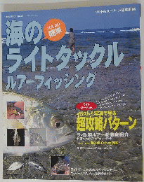 海のライトタックルルアーフィッシング