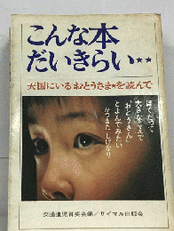 こんな本だいきらい