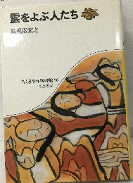 霊をよぶ人たち