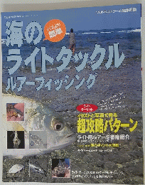 海のライトタックルルアーフィッシング　1996年11月25日号