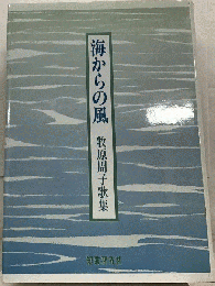 海からの風