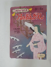 つるのおんがえし　3~5歳