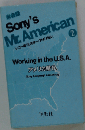 米会話 Sony's Mr. American　ソニーの「ミスター アメリカン」2　アメリカ駐在