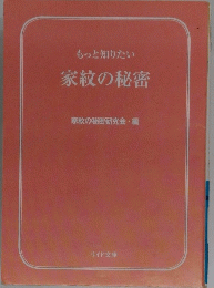 家紋の秘密
