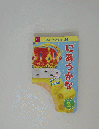 にあうかな
