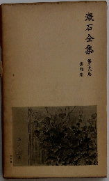 漱石全集　第二十八卷