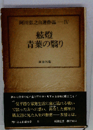 阿川弘之自選作品　４　舷灯青葉の翳り