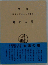 知恵の書　聖書原文からの批判的口語訳