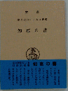 知恵の書　聖書原文からの批判的口語訳