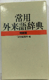 常用外来語新辞典