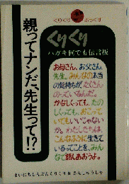 親ってナンだ 先生って!?