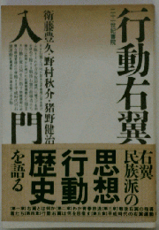 行動右翼入門