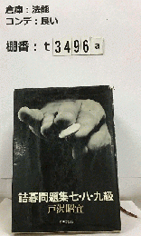 詰碁問題集七・八・九級