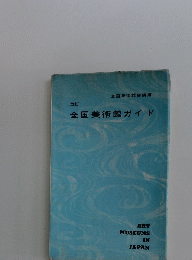 全国美術館ガイド