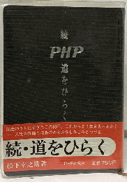 道をひらく「続」